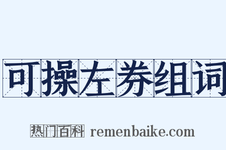 可操左券组词是什么意思的图片